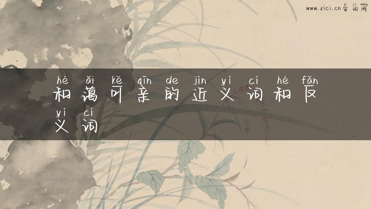和蔼可亲的近义词和反义词