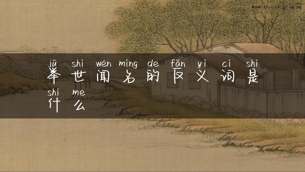 举世闻名的反义词是什么