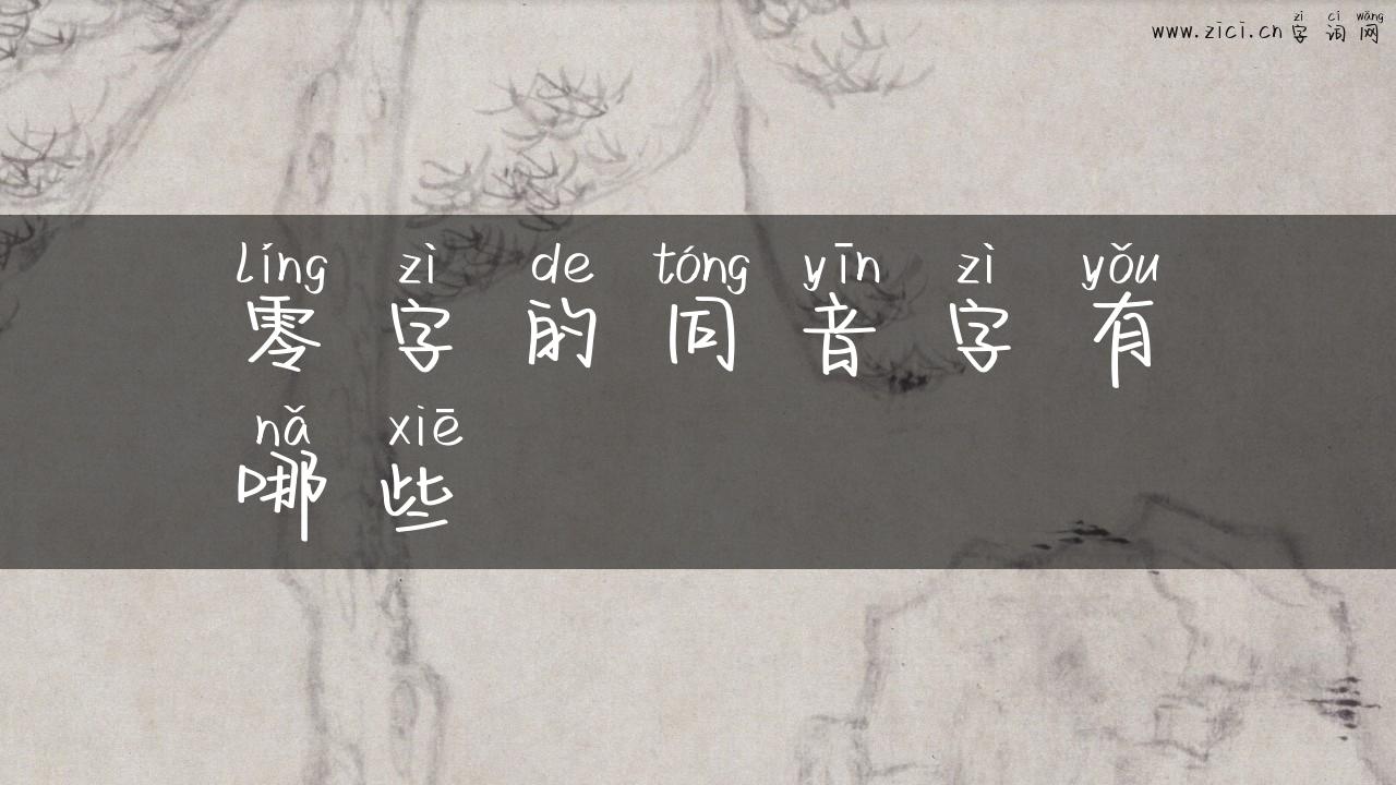 零字的同音字有哪些