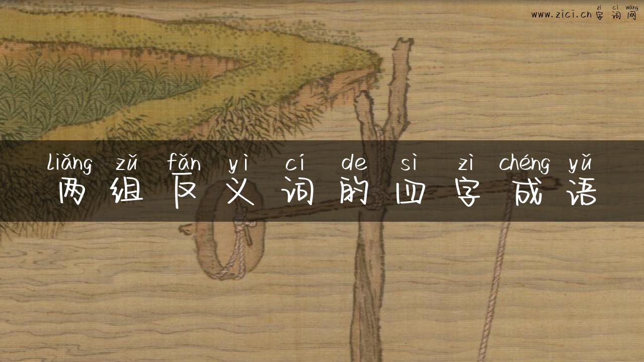 两组反义词的四字成语