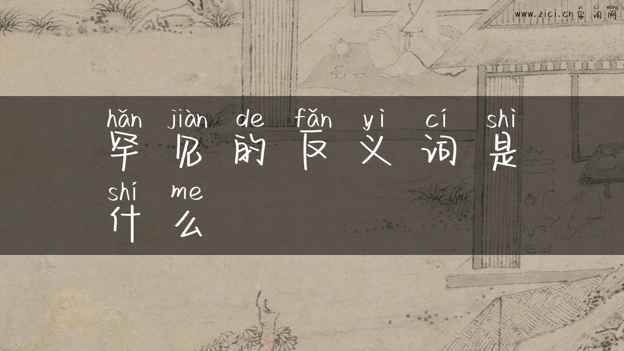 罕见的反义词是什么