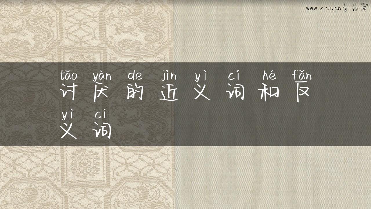 讨厌的近义词和反义词