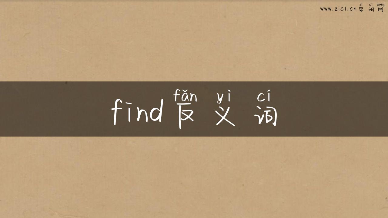 find反义词