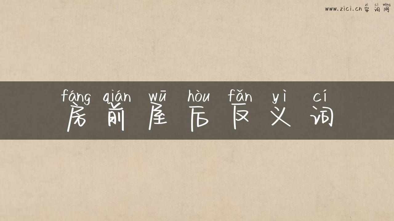 房前屋后反义词