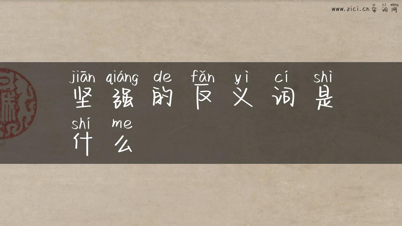 坚强的反义词是什么