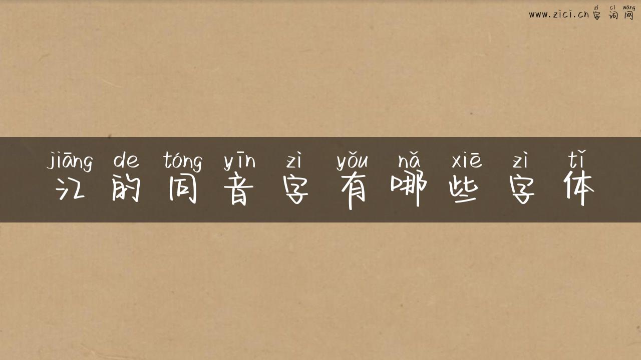 江的同音字有哪些字体