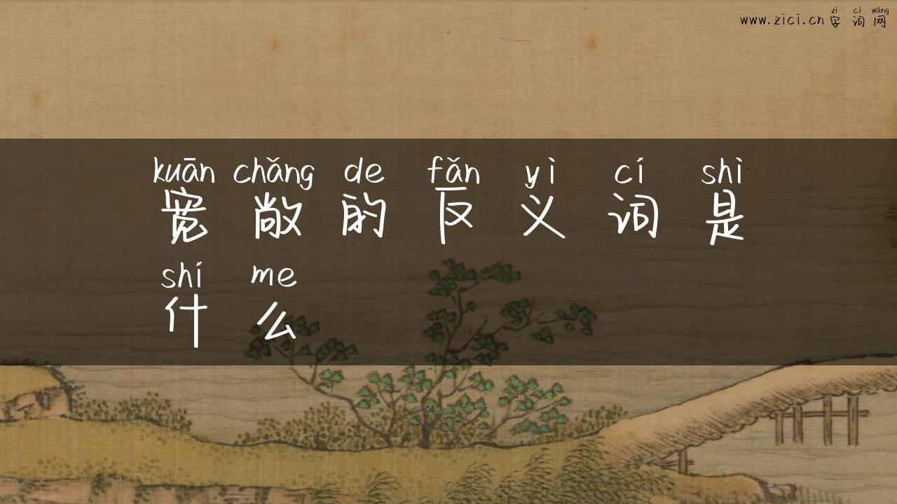 宽敞的反义词是什么