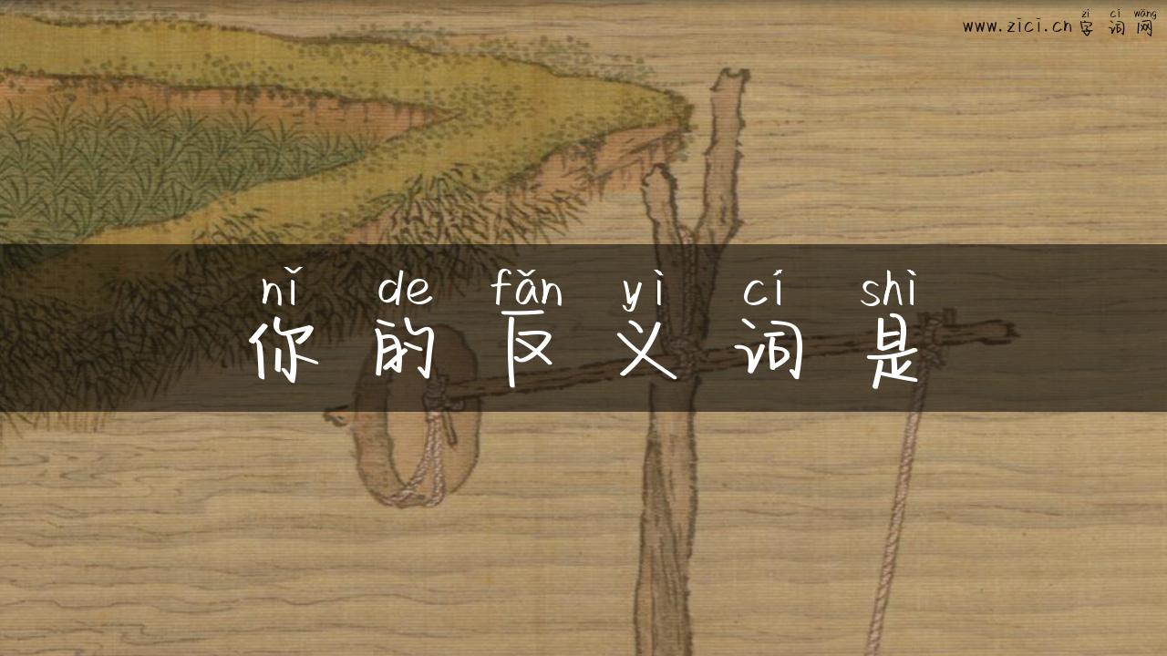 你的反义词是