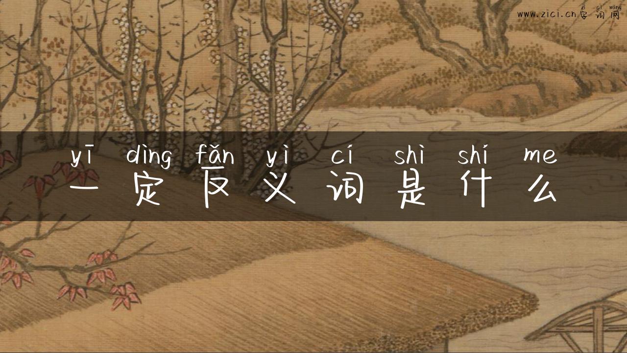 一定反义词是什么