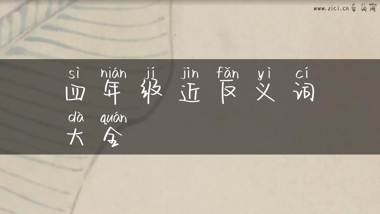 四年级近反义词大全
