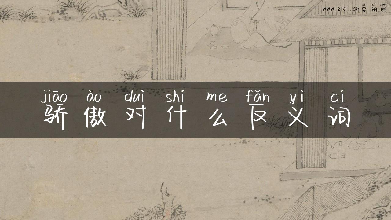 骄傲对什么反义词