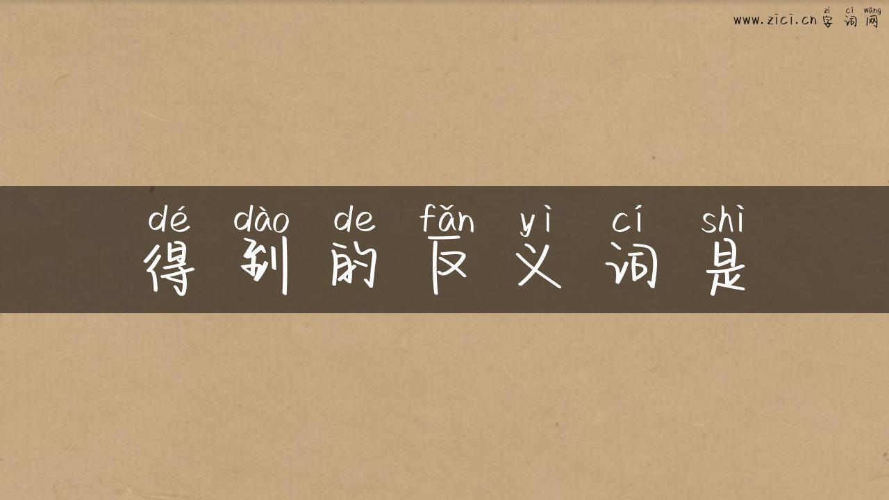 得到的反义词是