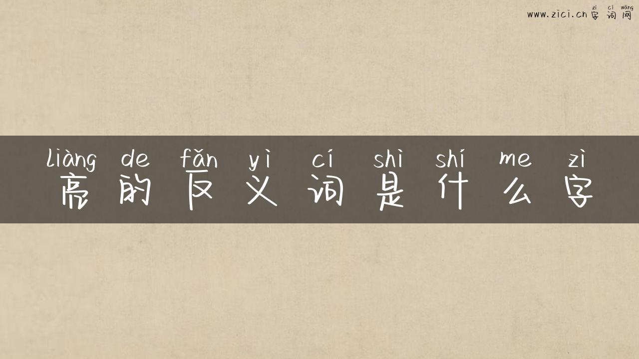 亮的反义词是什么字