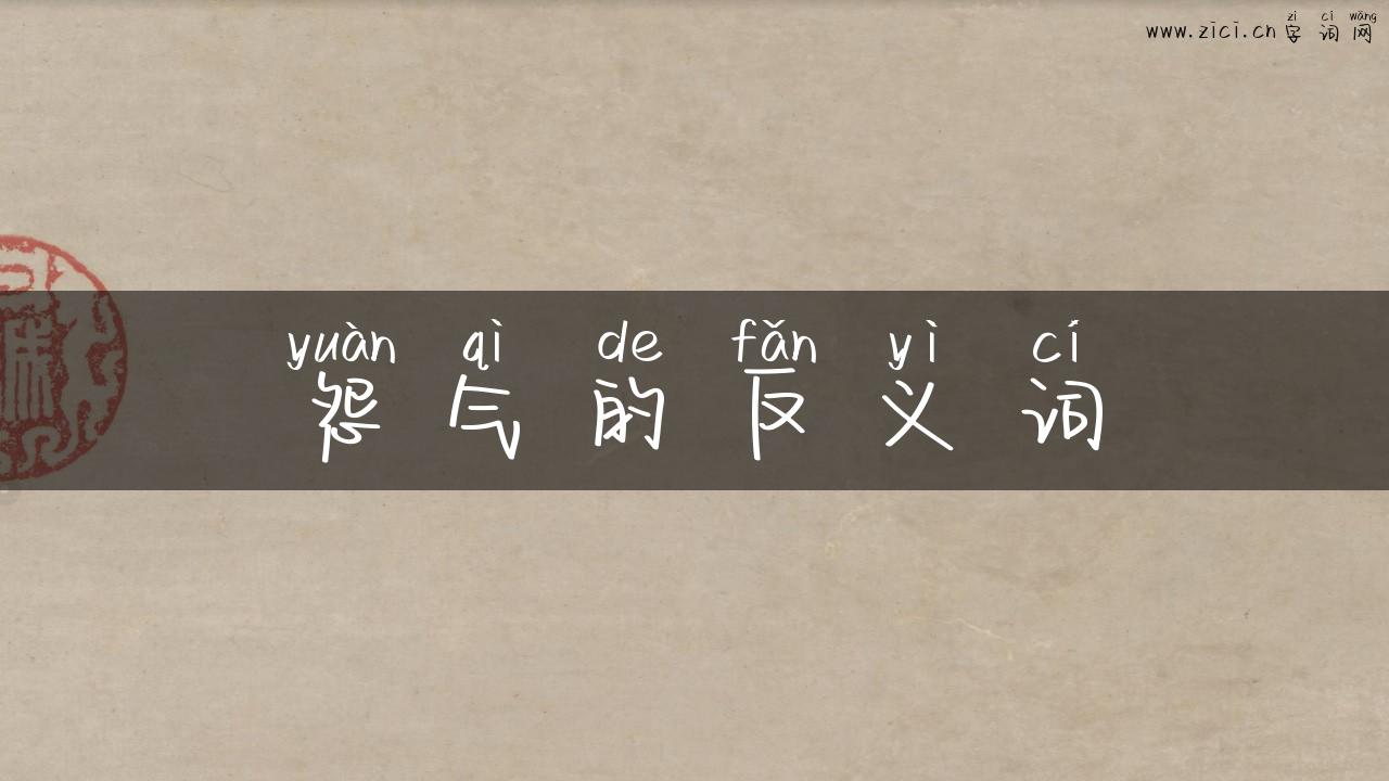 怨气的反义词