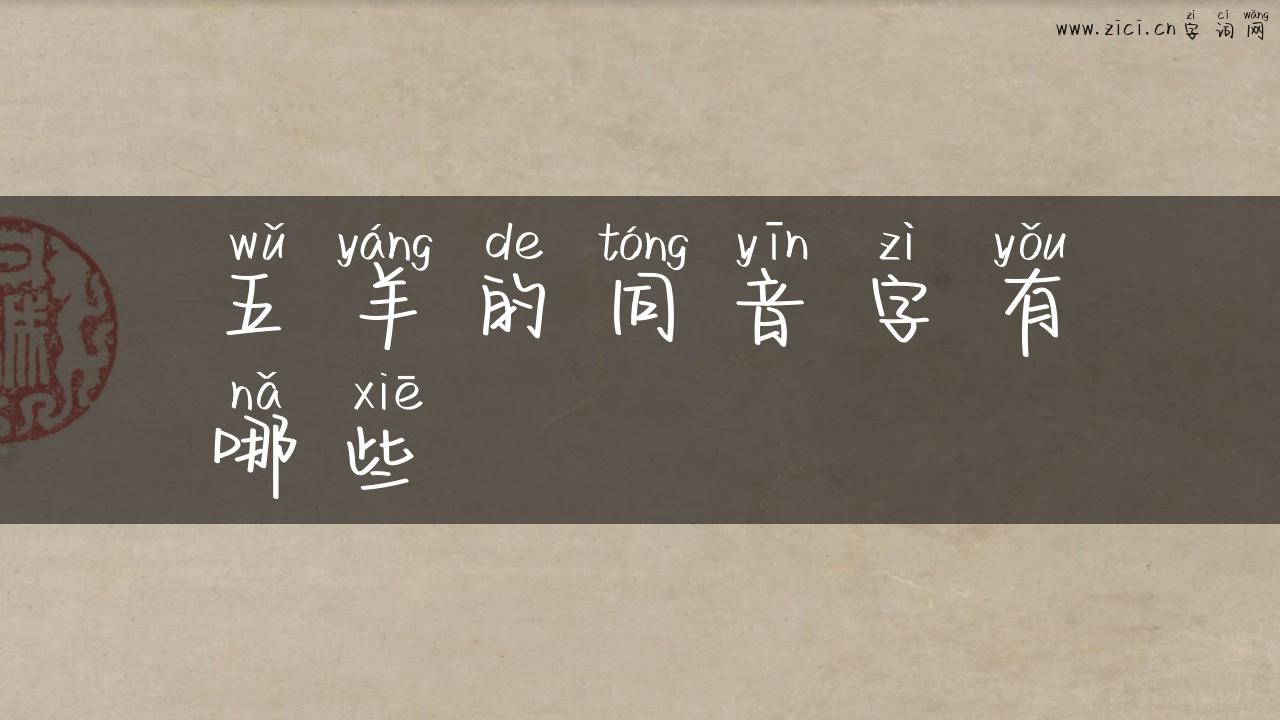 五羊的同音字有哪些