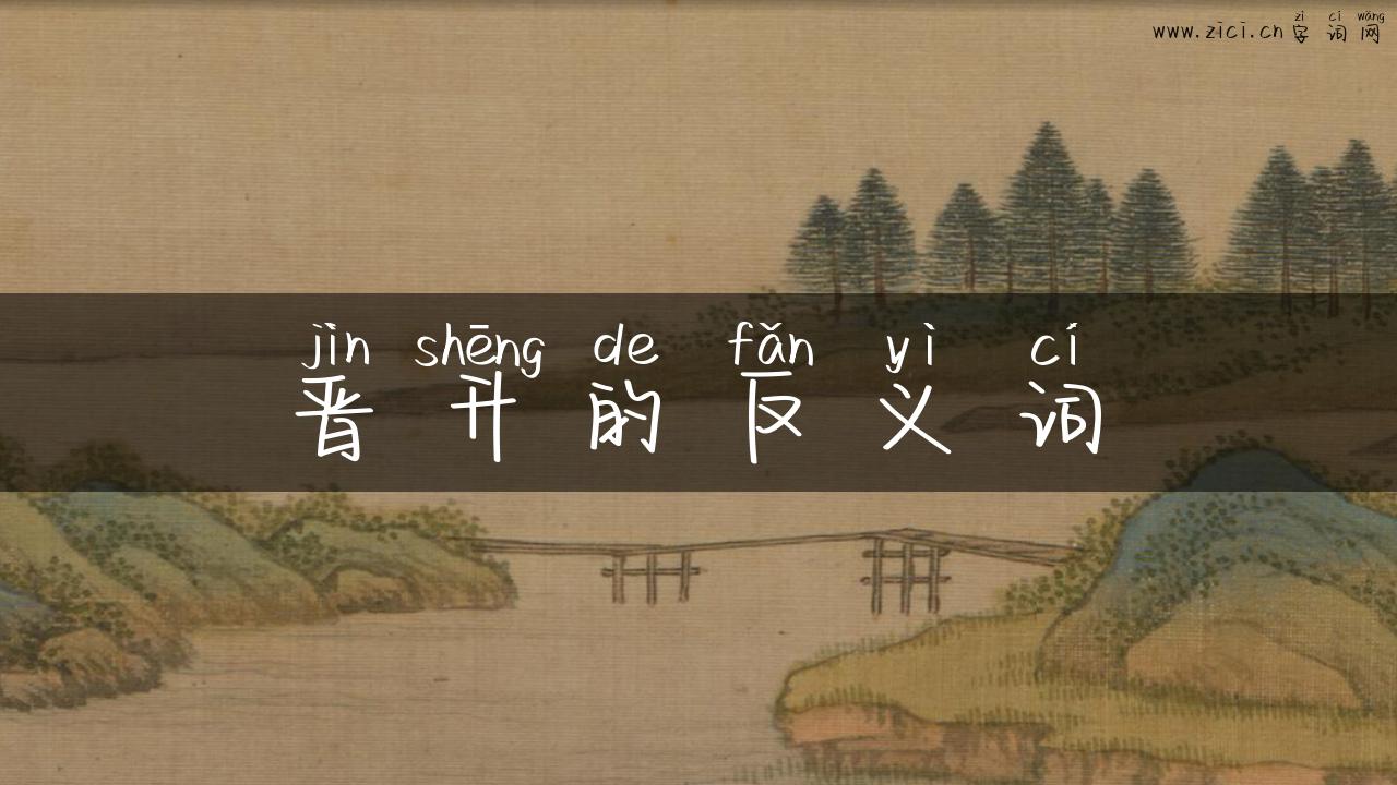 晋升的反义词