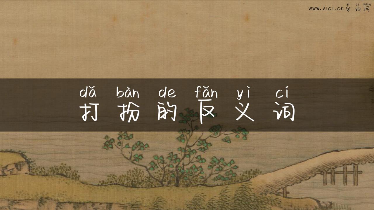 打扮的反义词