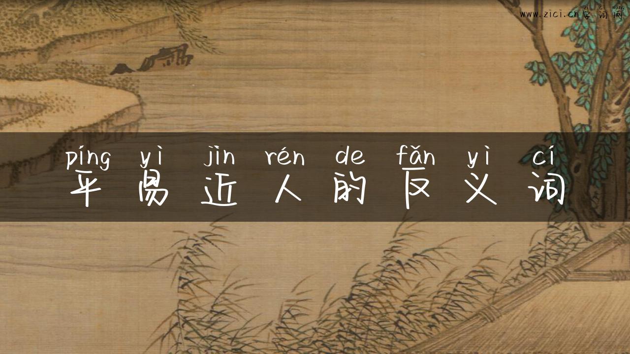 平易近人的反义词
