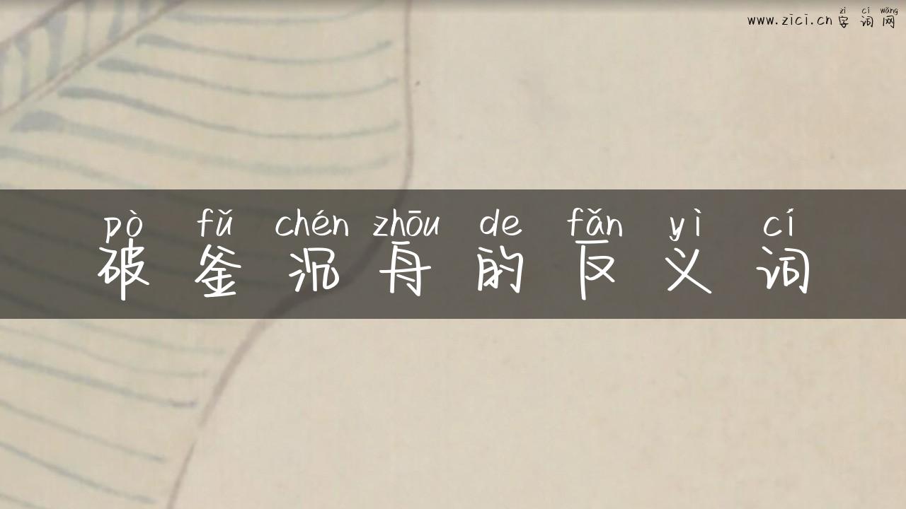 破釜沉舟的反义词