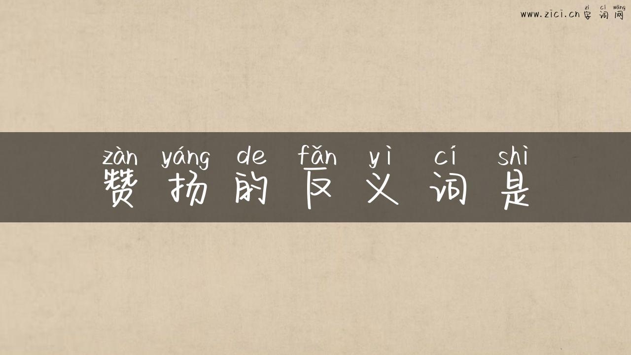 赞扬的反义词是