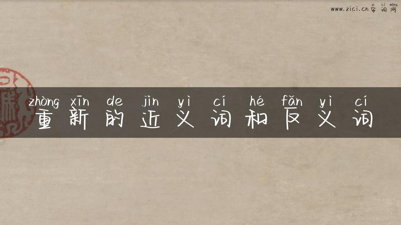 重新的近义词和反义词