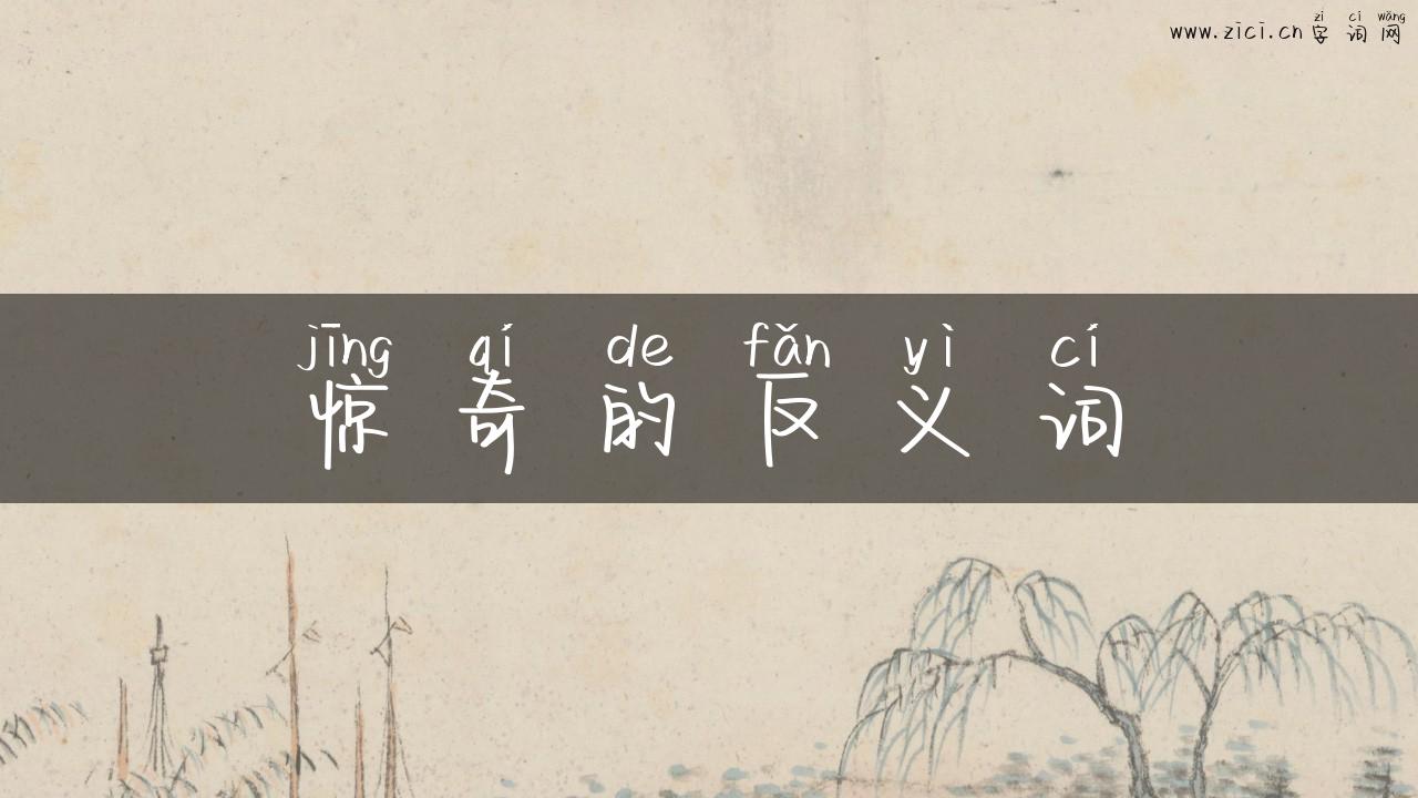 惊奇的反义词