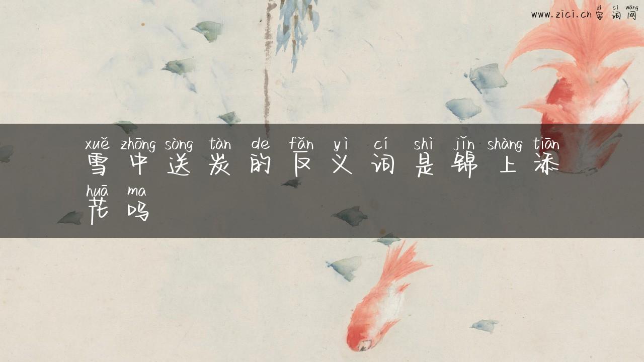 雪中送炭的反义词是锦上添花吗