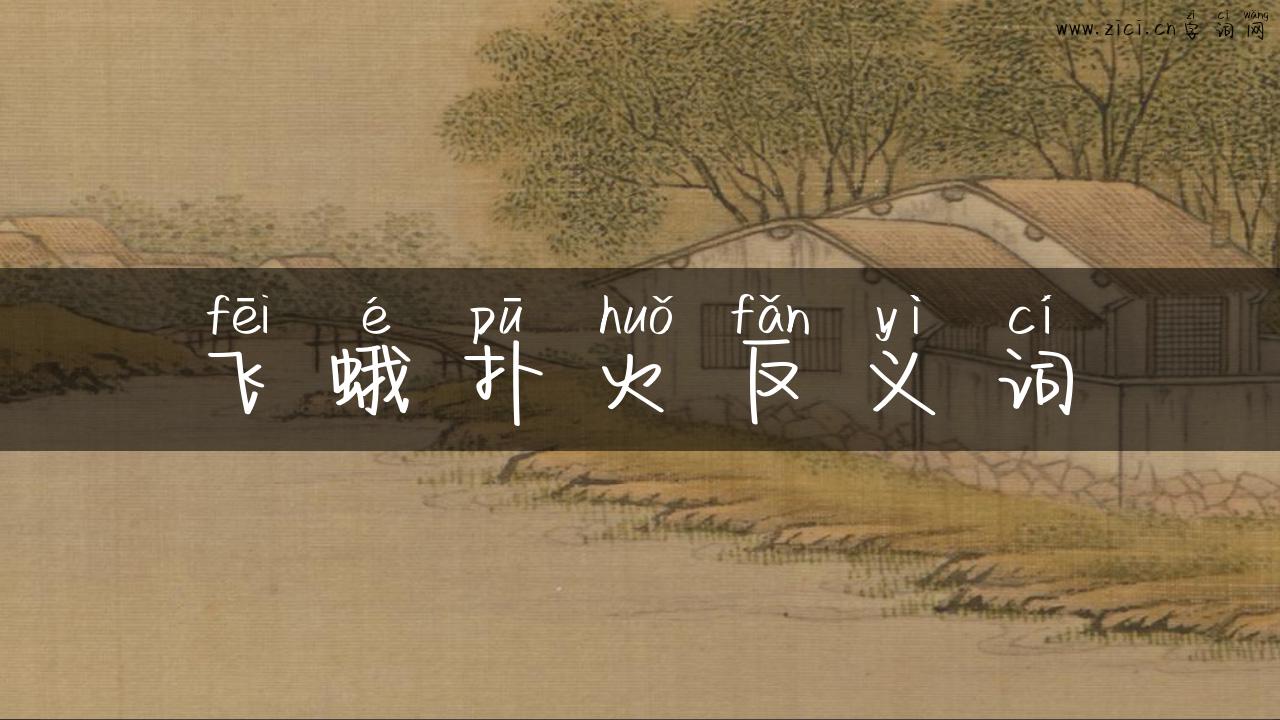 飞蛾扑火反义词