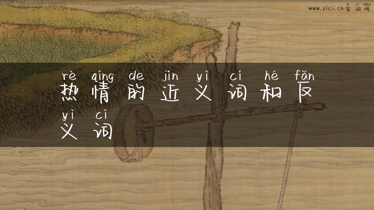 热情的近义词和反义词