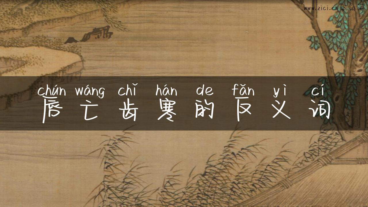 唇亡齿寒的反义词