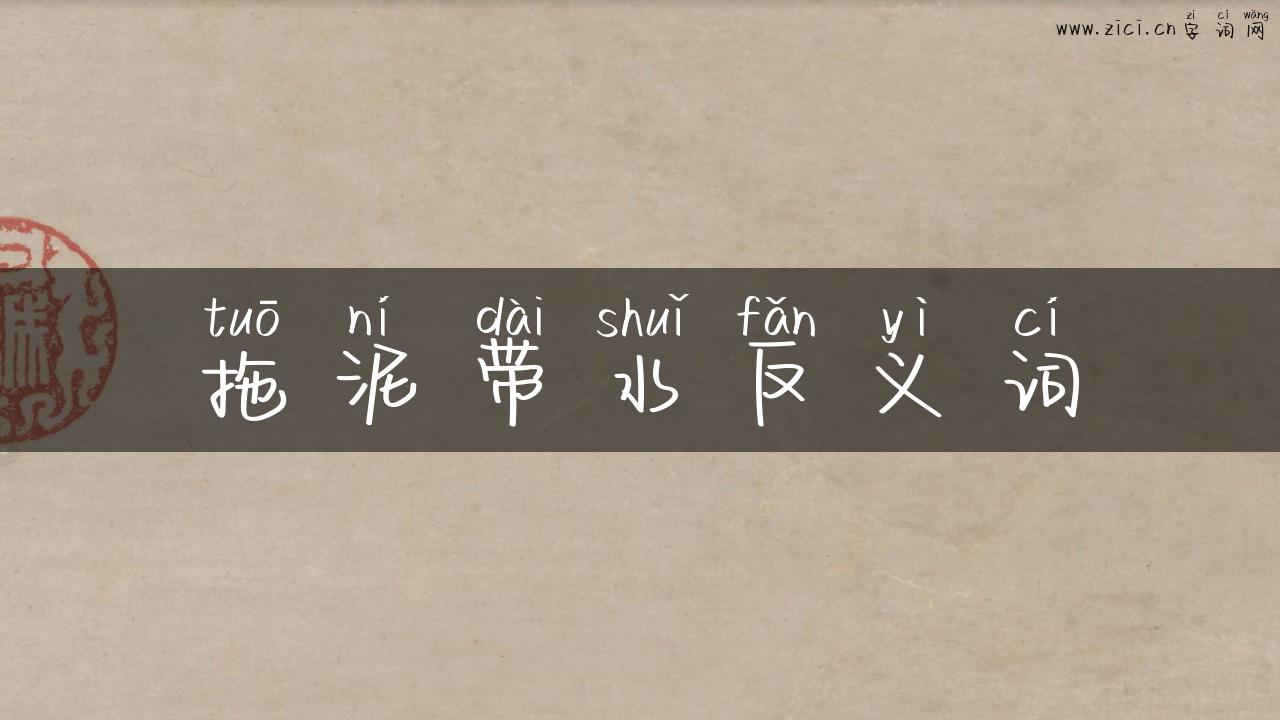拖泥带水反义词