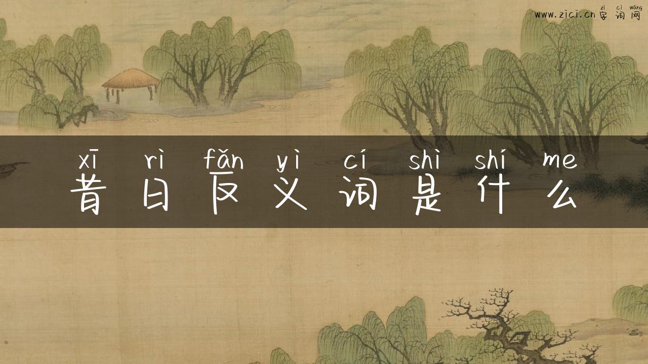 昔日反义词是什么