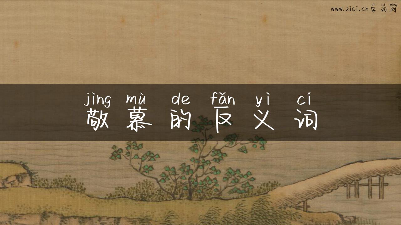 敬慕的反义词