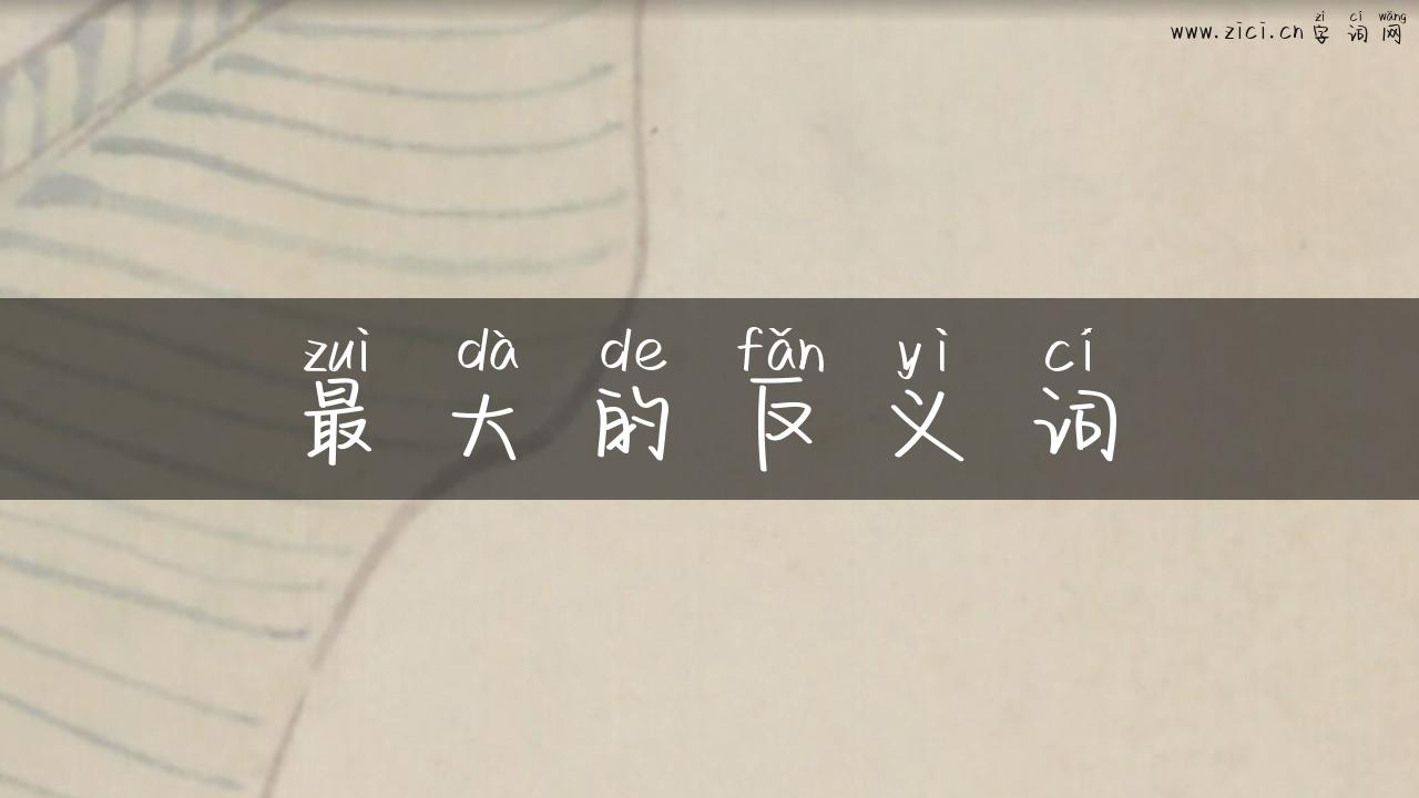 最大的反义词