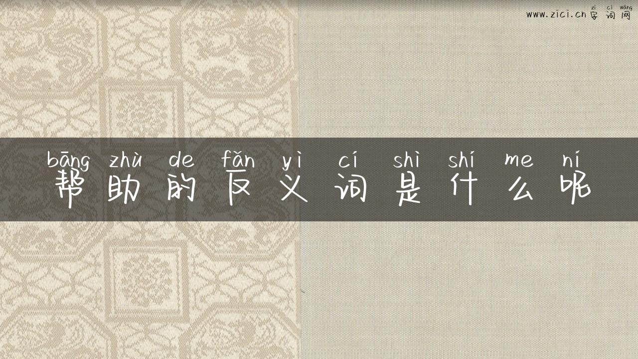 帮助的反义词是什么呢