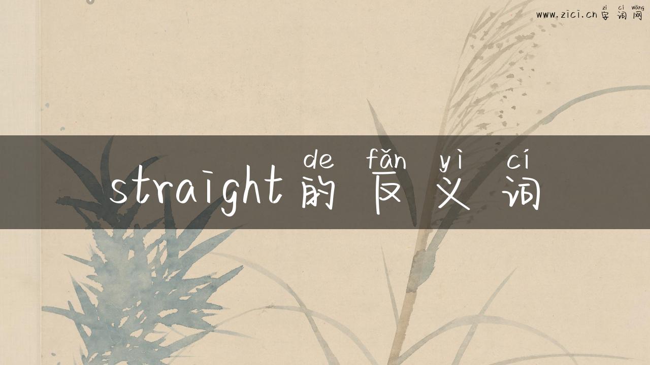 straight的反义词