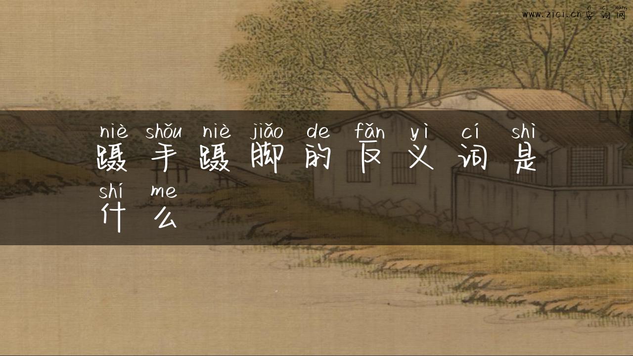 蹑手蹑脚的反义词是什么
