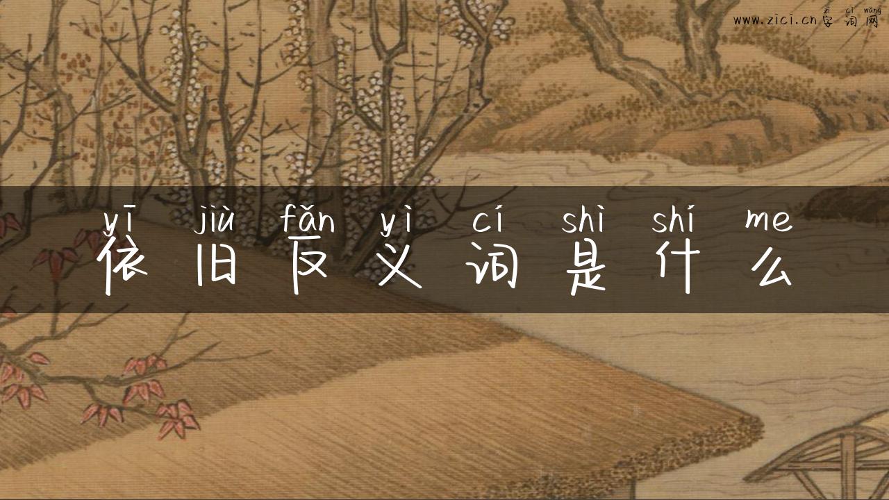 依旧反义词是什么
