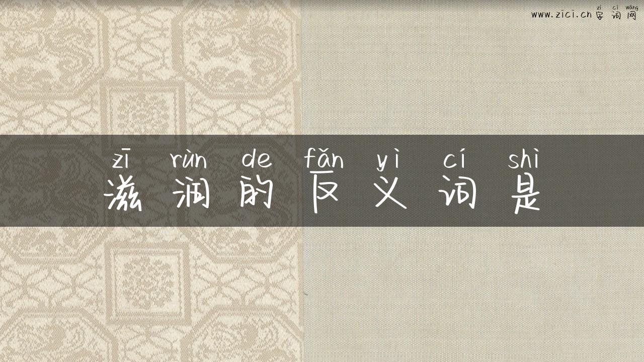 滋润的反义词是