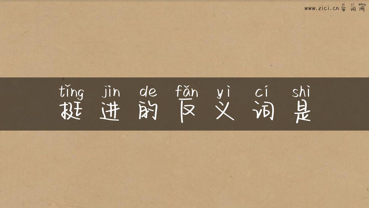 挺进的反义词是