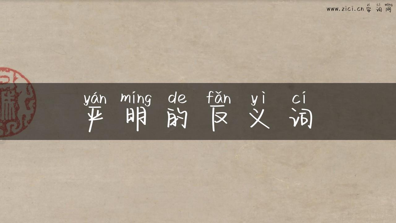 严明的反义词