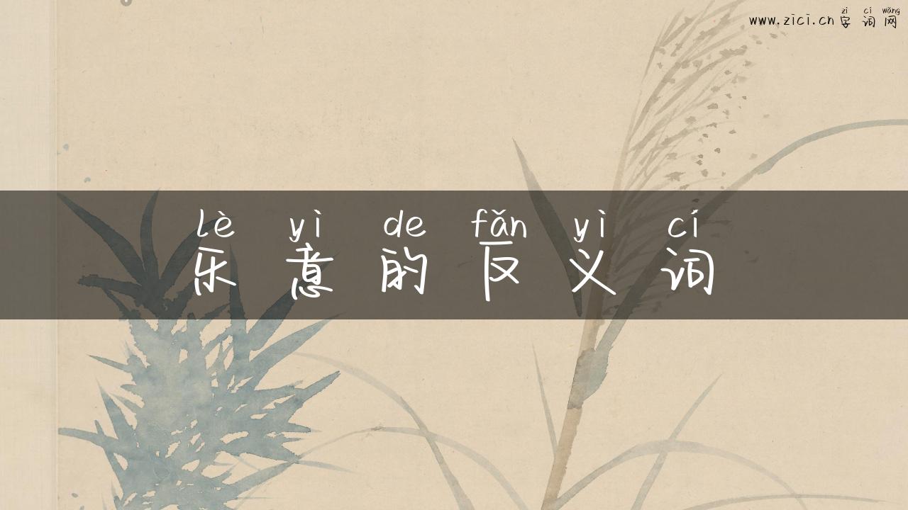 乐意的反义词