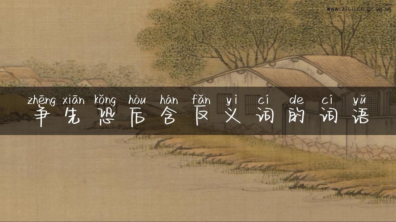 争先恐后含反义词的词语