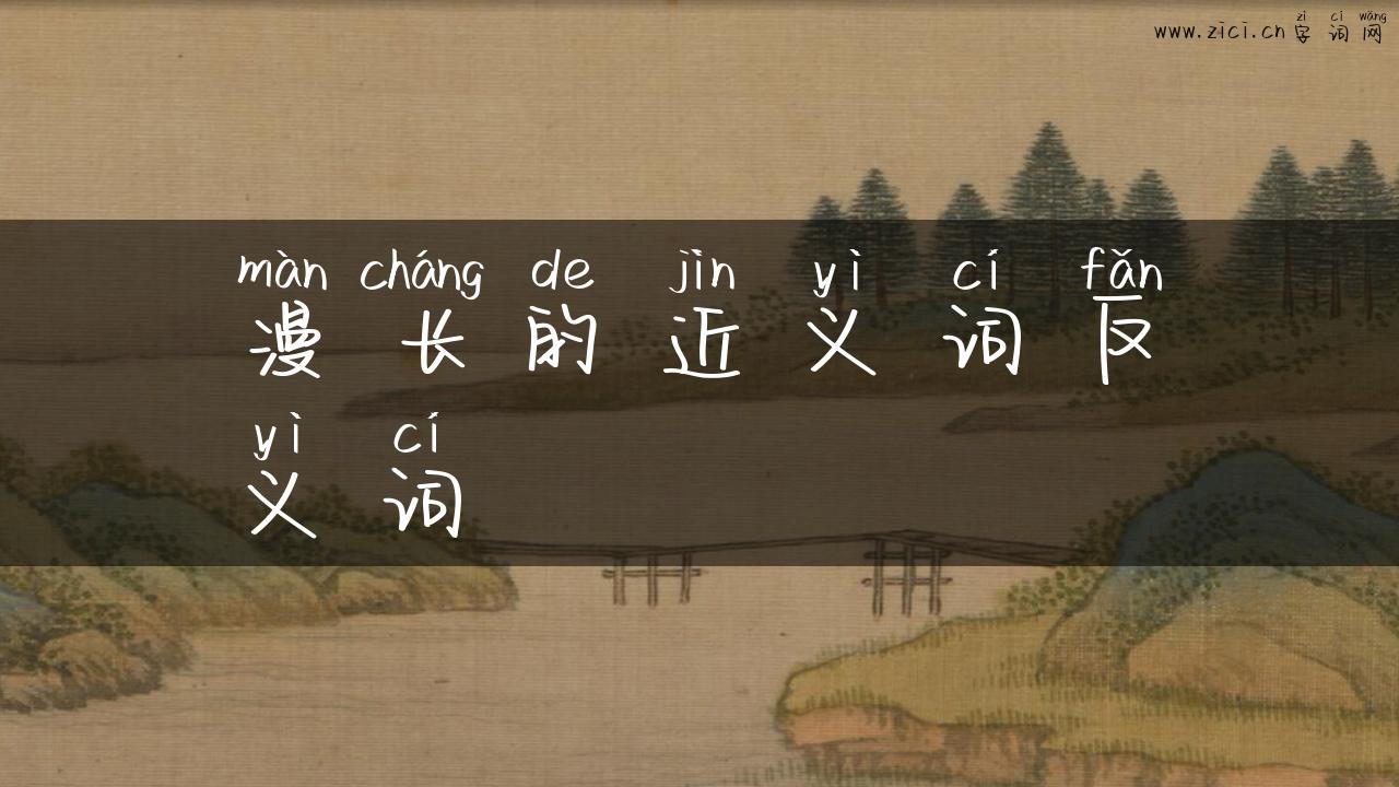 漫长的近义词反义词