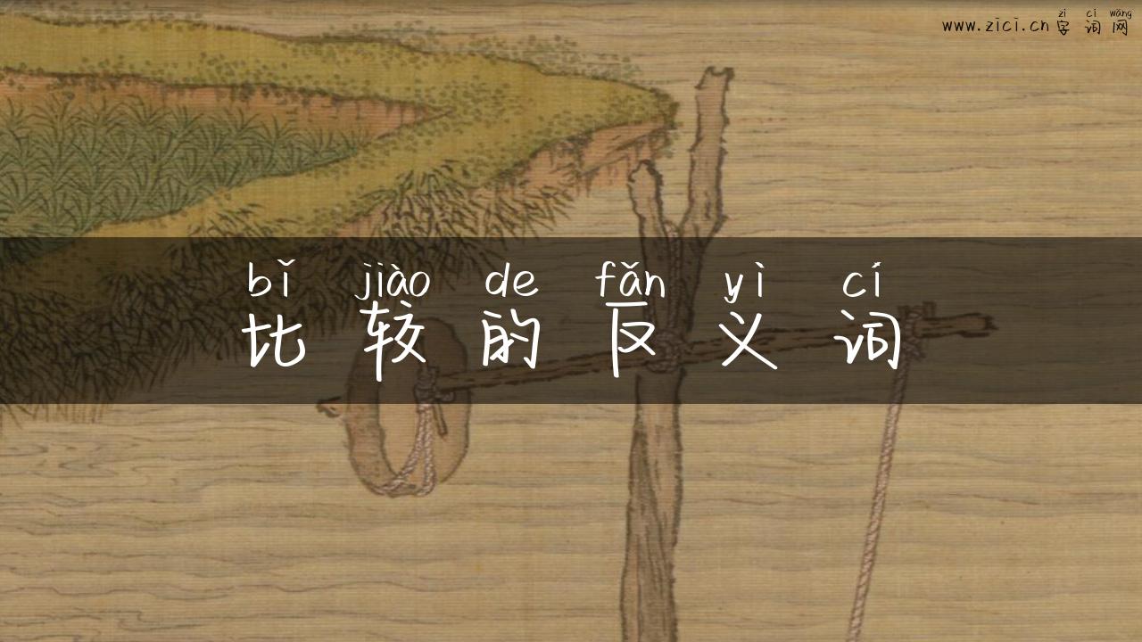 比较的反义词
