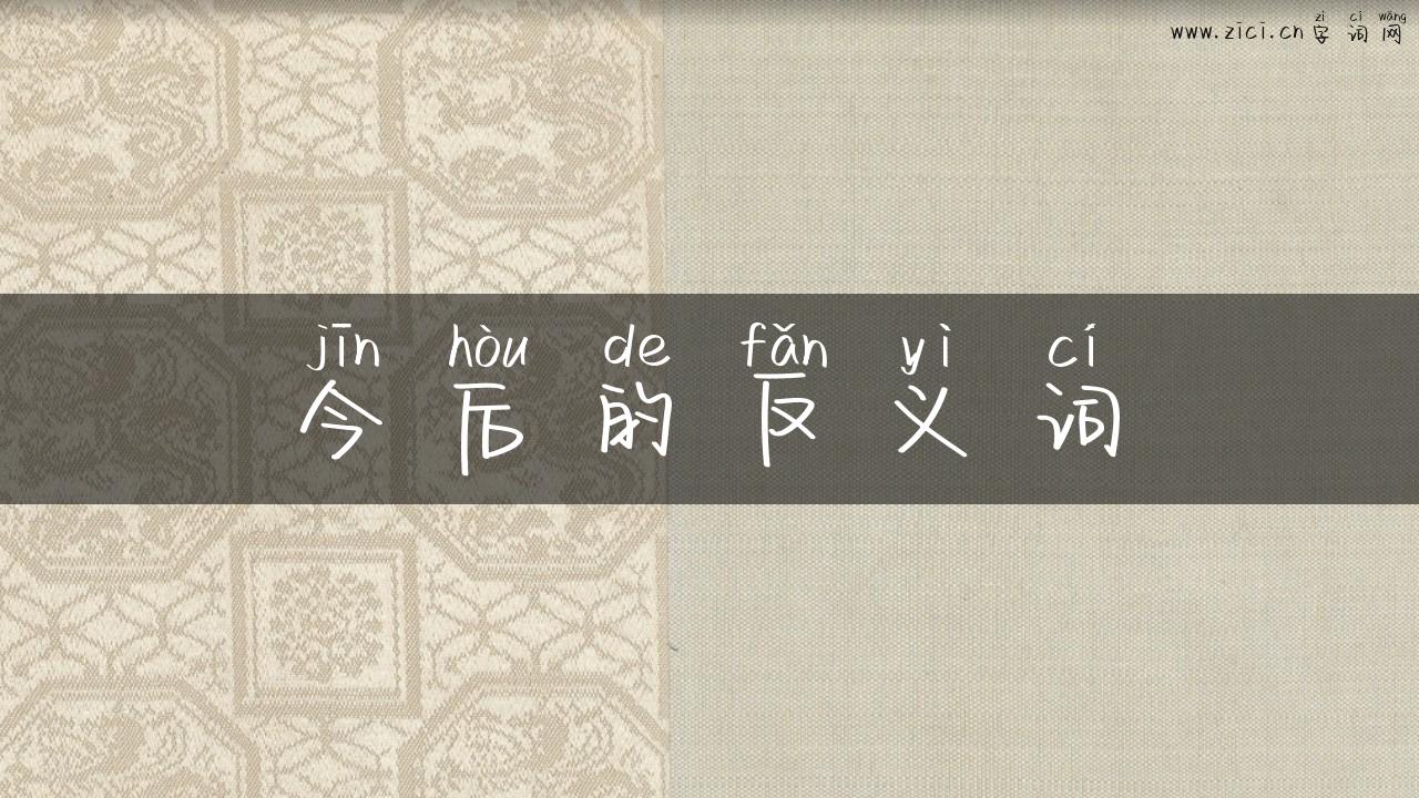 今后的反义词