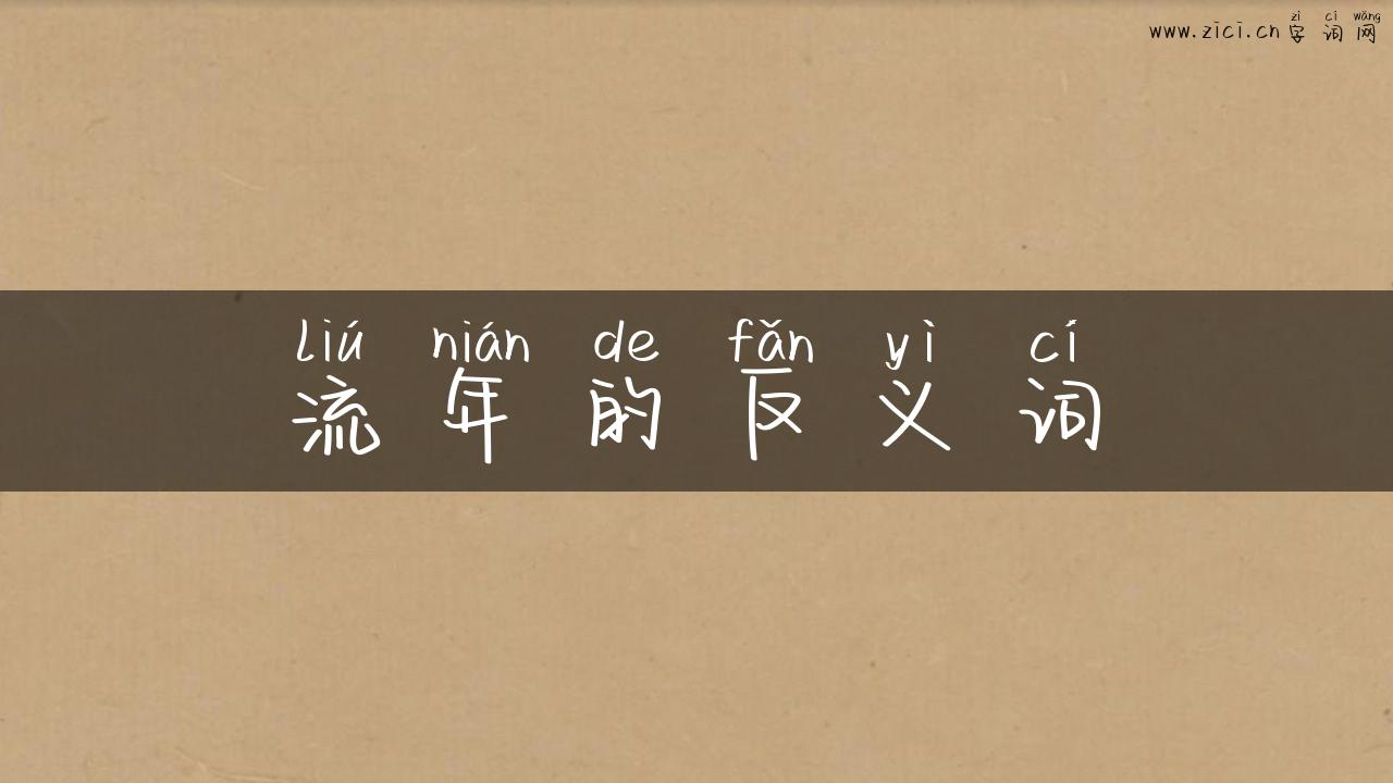 流年的反义词