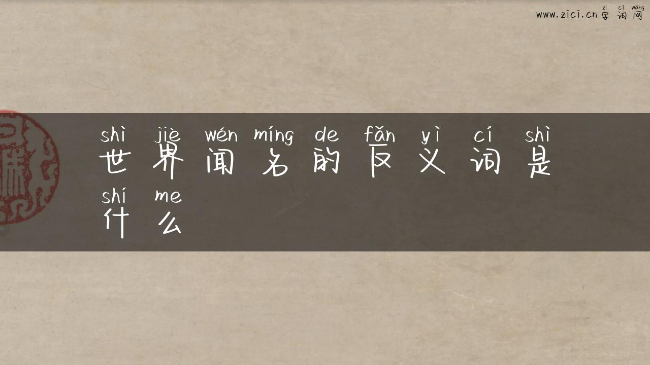 世界闻名的反义词是什么