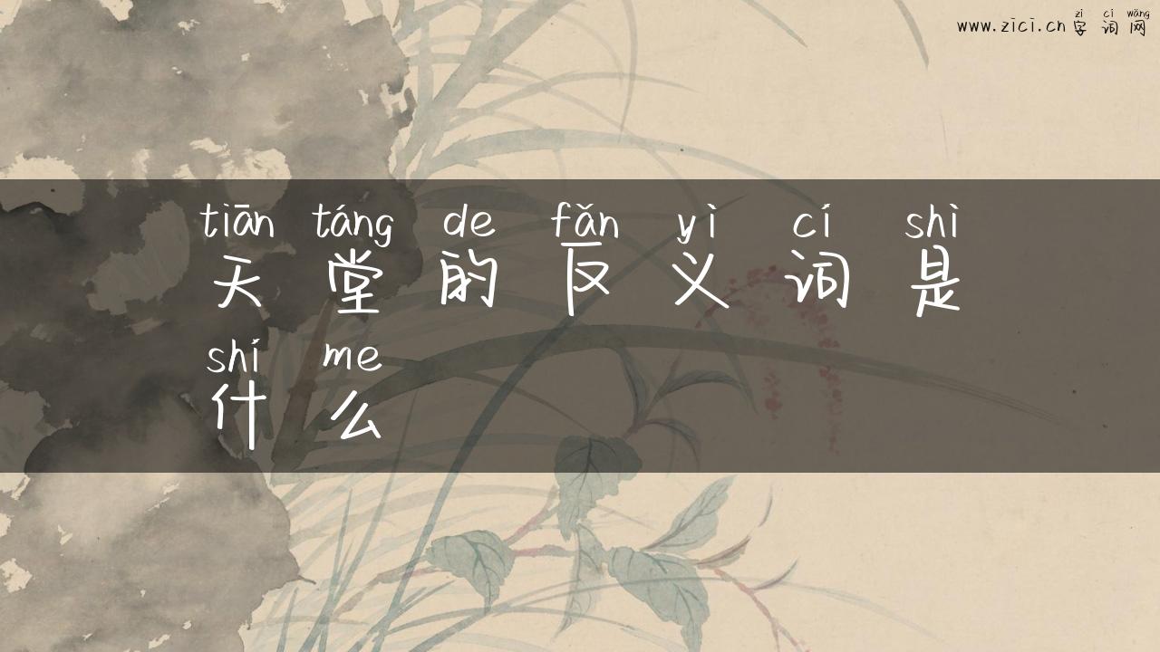 天堂的反义词是什么