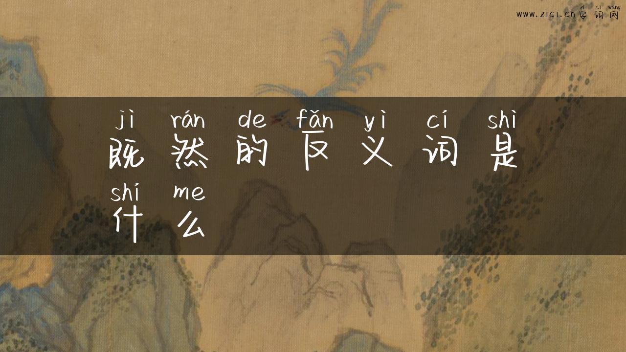 既然的反义词是什么